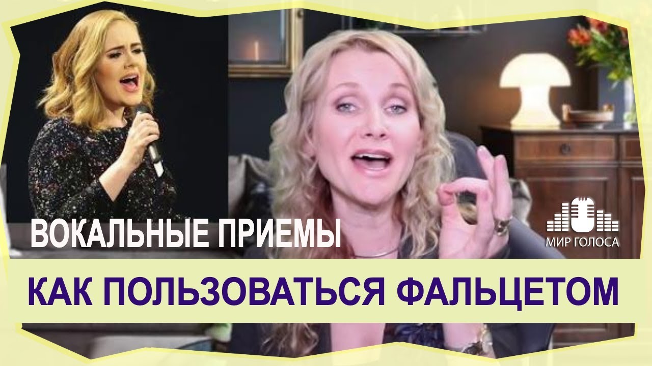 🗣Вокальный прием ФАЛЬЦЕТ | Упражнения для развития фальцета | ФАЛЬЦЕТ у Sam Smith, Adele