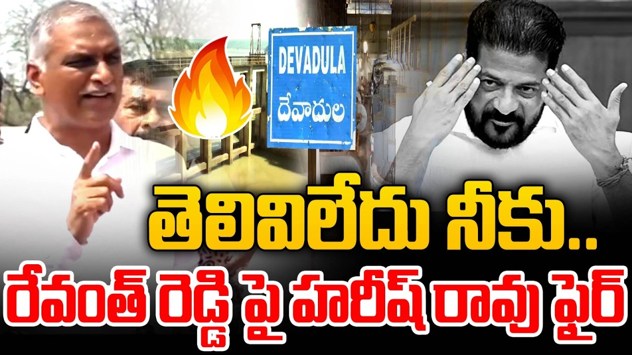 తెలివిలేదు నీకు .. రేవంత్ రెడ్డి పై..| Harish Rao Fires On Revanth Reddy | BRS | Max News Telangana