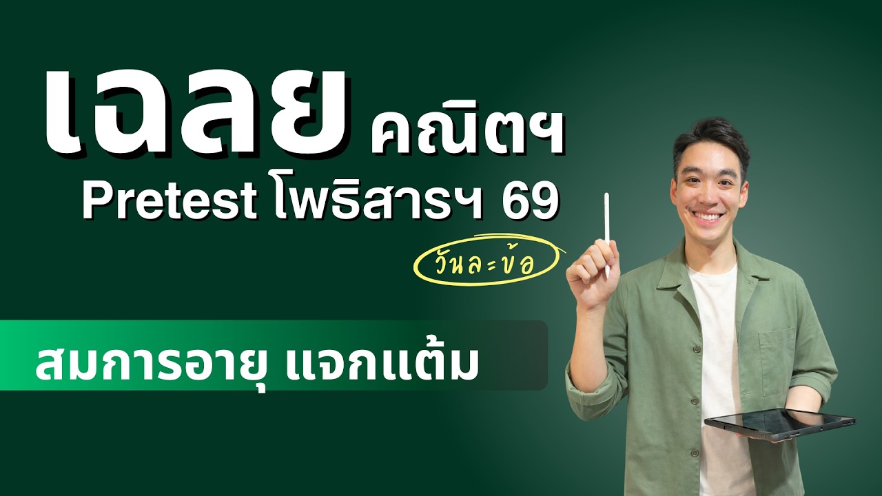 เฉลย Pretest เลขโพธิสารฯ 69 | สมการหาอายุ ต้องรู้ !