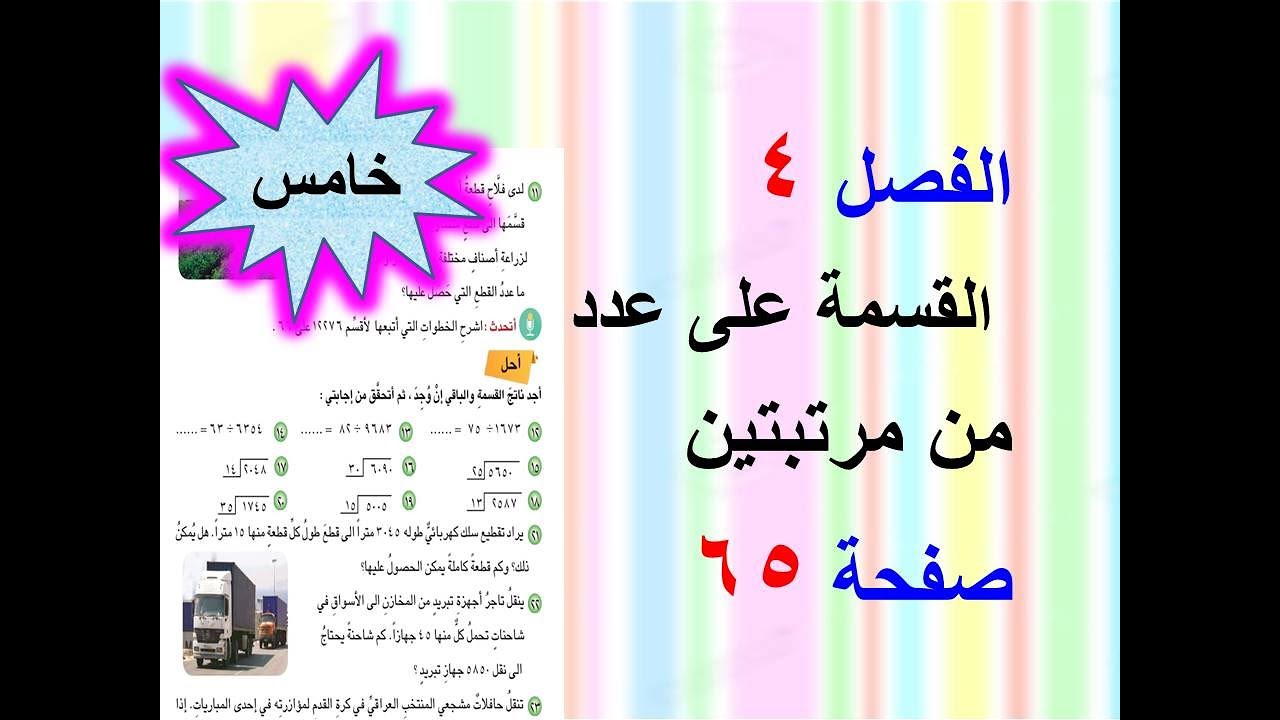 الفصل 4  القسمة على عدد من مرتبتين  صفحة 65 رياضيات للصف الخامس الابتدائي.