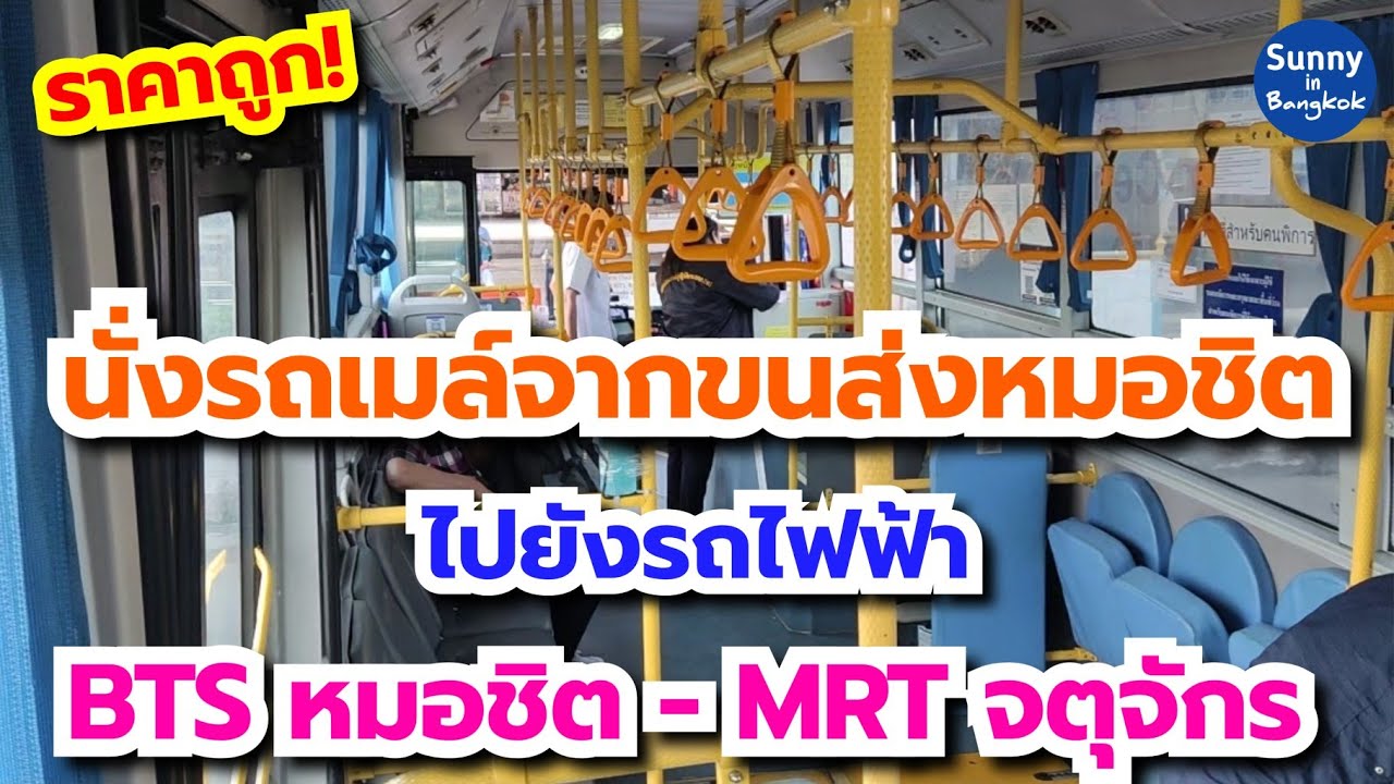 4K l นั่งรถเมล์ ขสมก. จาก ขนส่งหมอชิต2 ไปยัง บีทีเอสหมอชิตและ MRT จตุจักร เพื่อต่อรถไฟฟ้าไปที่ต่างๆ