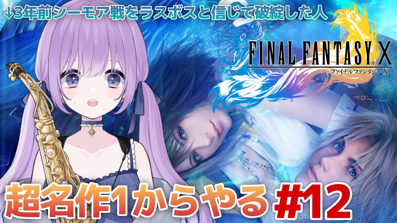 【 #FFX 】3年前レベル上げミスったので1からやる #12【朔栖まよ - Sakusu Mayo】#生搾りまよ #サックス