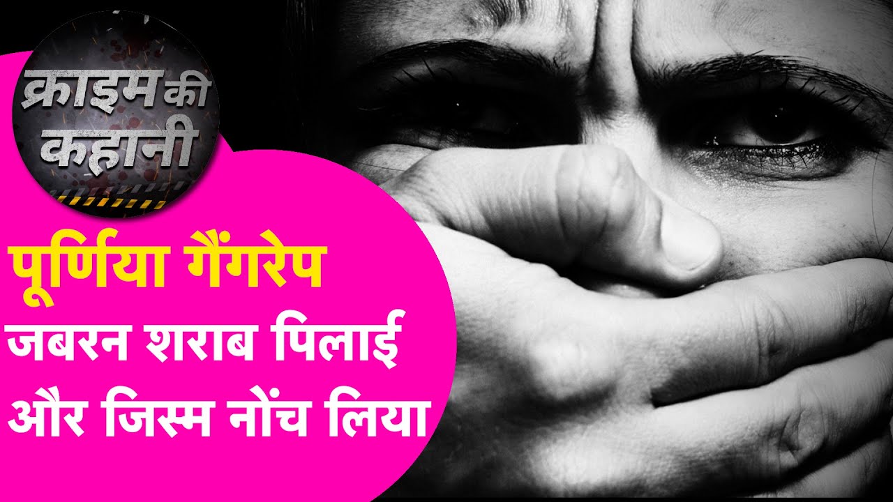 Purnia Crime News: अगवा किया, शराब पिलाई, नचवाया..औऱ Gang$ape, खबर जान सिहर जाएंगे आप | Bihar Tak