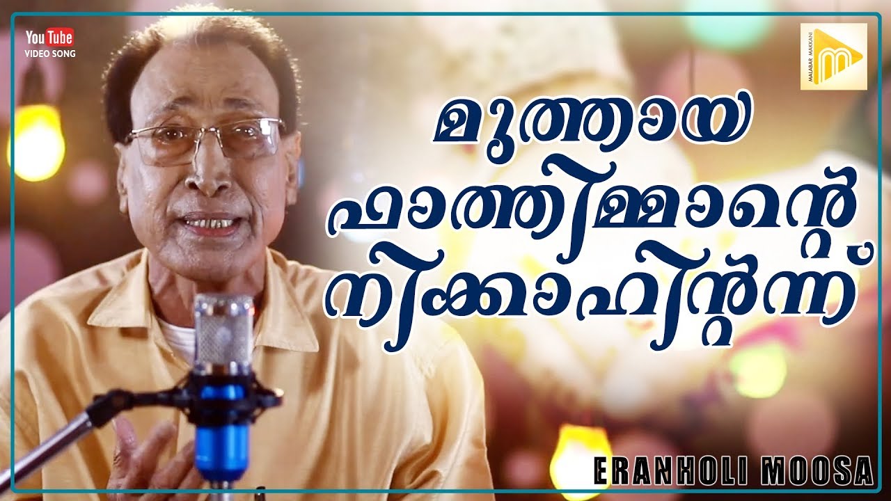Muthaya Fathimante Nikahinteannu...| Eranholi Moosa | Kalyanappattu Video Album | Malabar  Makkani