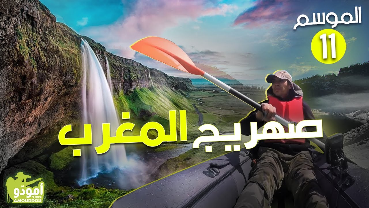 ✅ Amouddou TV 161  أمودّو / صهريج المغرب