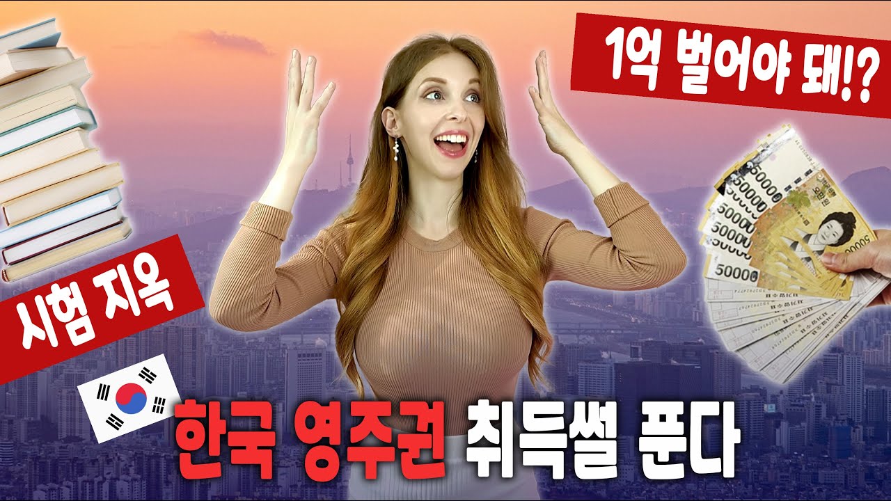 외국인들이 다 한국 영주권 따고 싶어 하는 이유 (ft. 이 조건 때문에 90% 이상 평생 못땀) Why Korean permanent residency is hard to get
