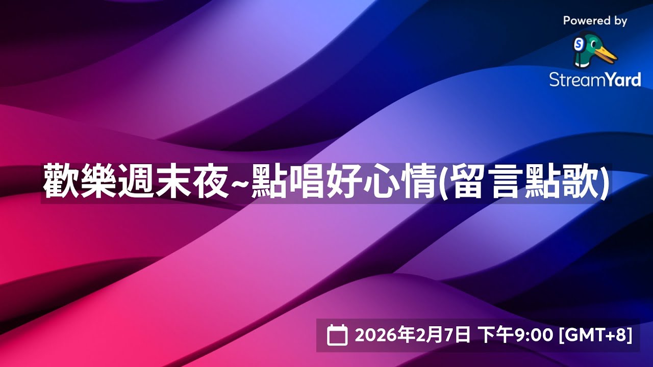歡樂週末夜~點唱好心情(留言點歌)