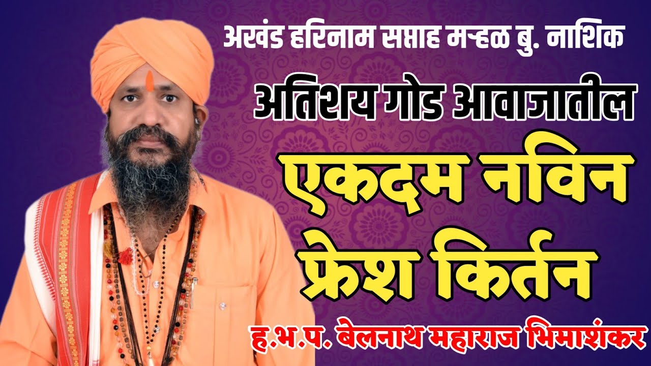 अखंड हरिनाम सप्ताह मरळ बु. एकदम नविन फ्रेश कीर्तन हभप बेलनाथ महाराज भीमाशंकर मो. 98811 31220