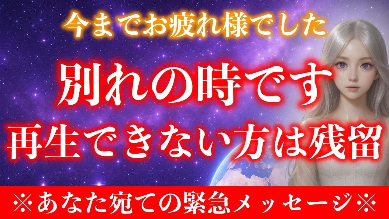 【※一度のみ表示】この映像を再生出来た時点で、あなたの魂階層はすでに切り替わっています。