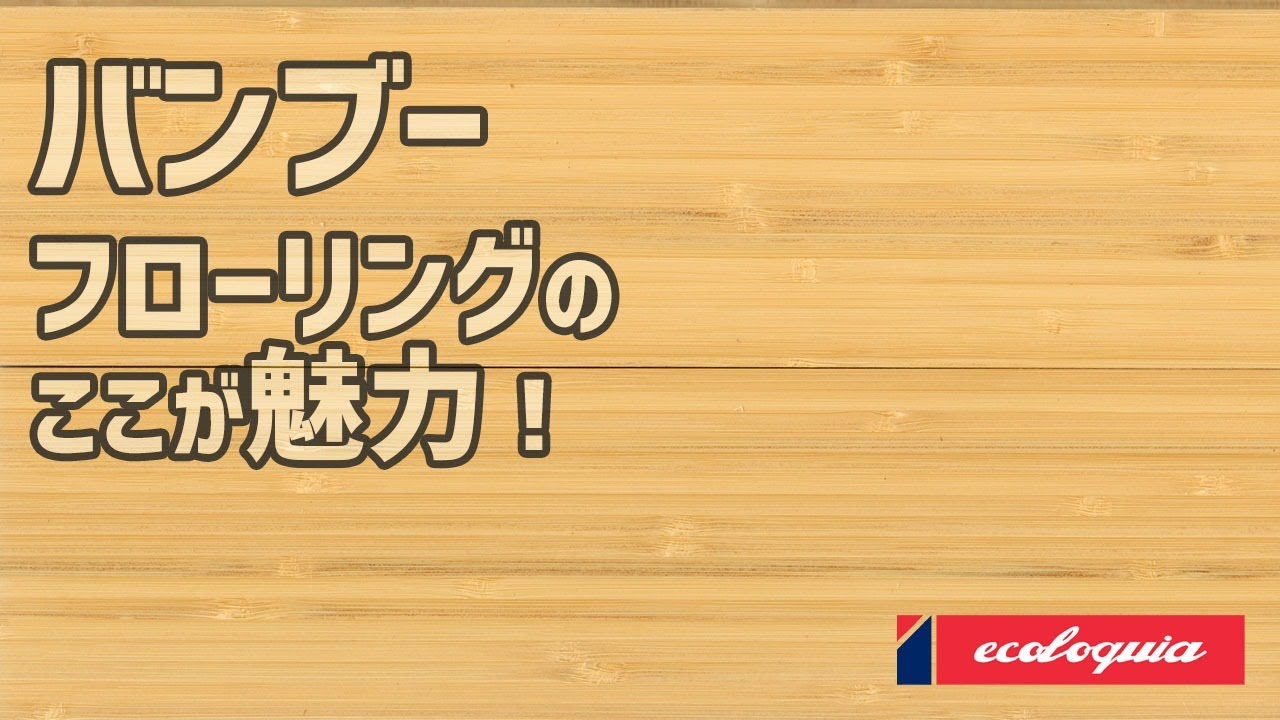 バンブーフローリングのここが魅力！