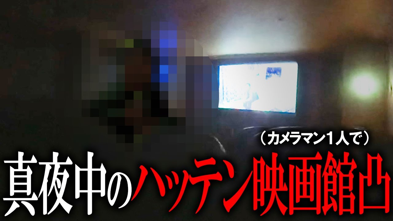 深夜3時に女装子が集う映画館に凸 カメラマンVLOG横浜・静岡編