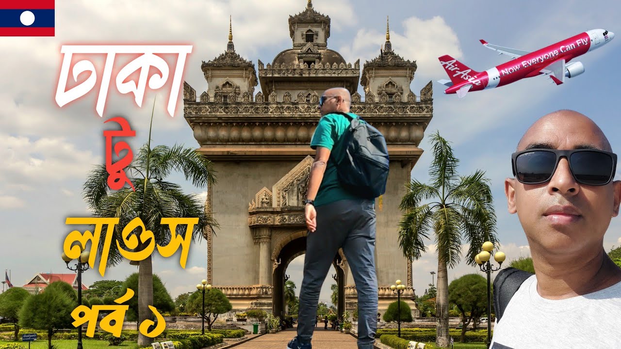 লাওস এর রাজধানী ভিয়েন্তিয়েন এর অভিজ্ঞতা - পর্ব ০১ | Dhaka to Laos | Vientiane