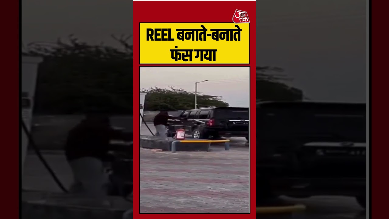 Viral Video | Reel बनाते-बनाते फंस गया | #viralvideo #diesel