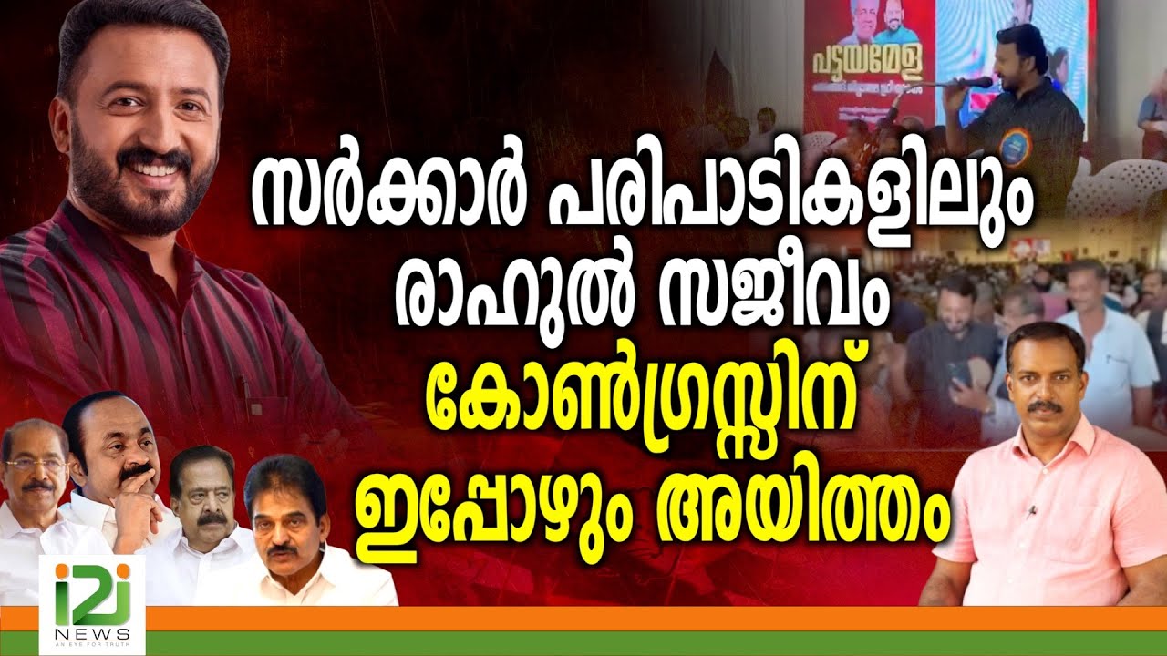 Rahul Mamkootathil | സർക്കാർ പരിപാടികളിലും രാഹുൽ സജീവം കോൺഗ്രസ്സിന് ഇപ്പോഴും അയിത്തം