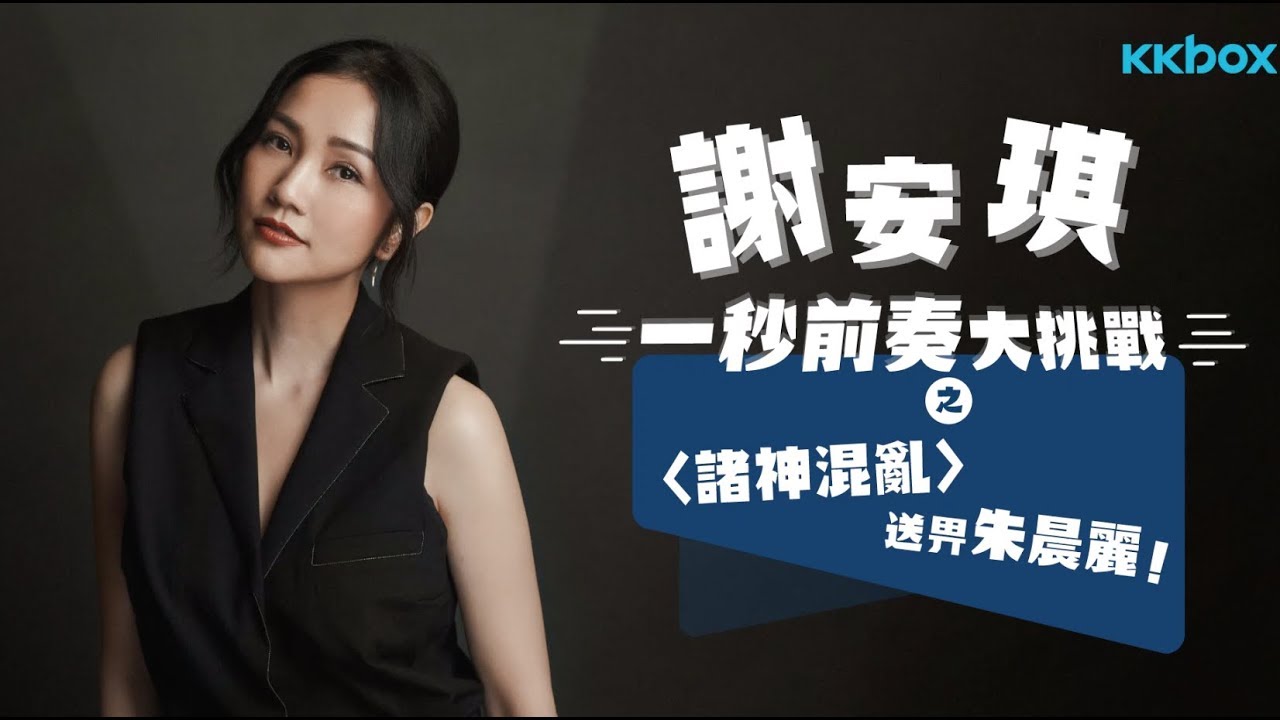 謝安琪 一秒大前奏挑戰之〈諸神混亂〉送畀朱晨麗！