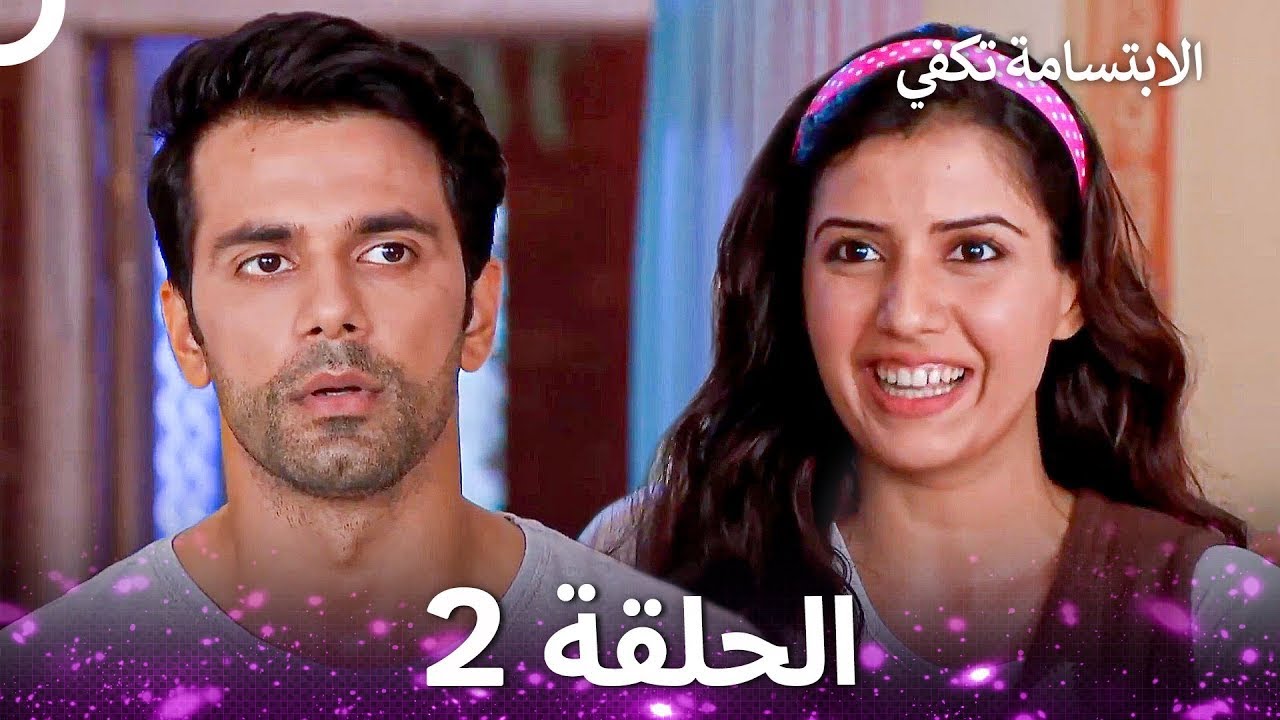 الابتسامة تكفي الحلقة 2 - A Smile is Enough