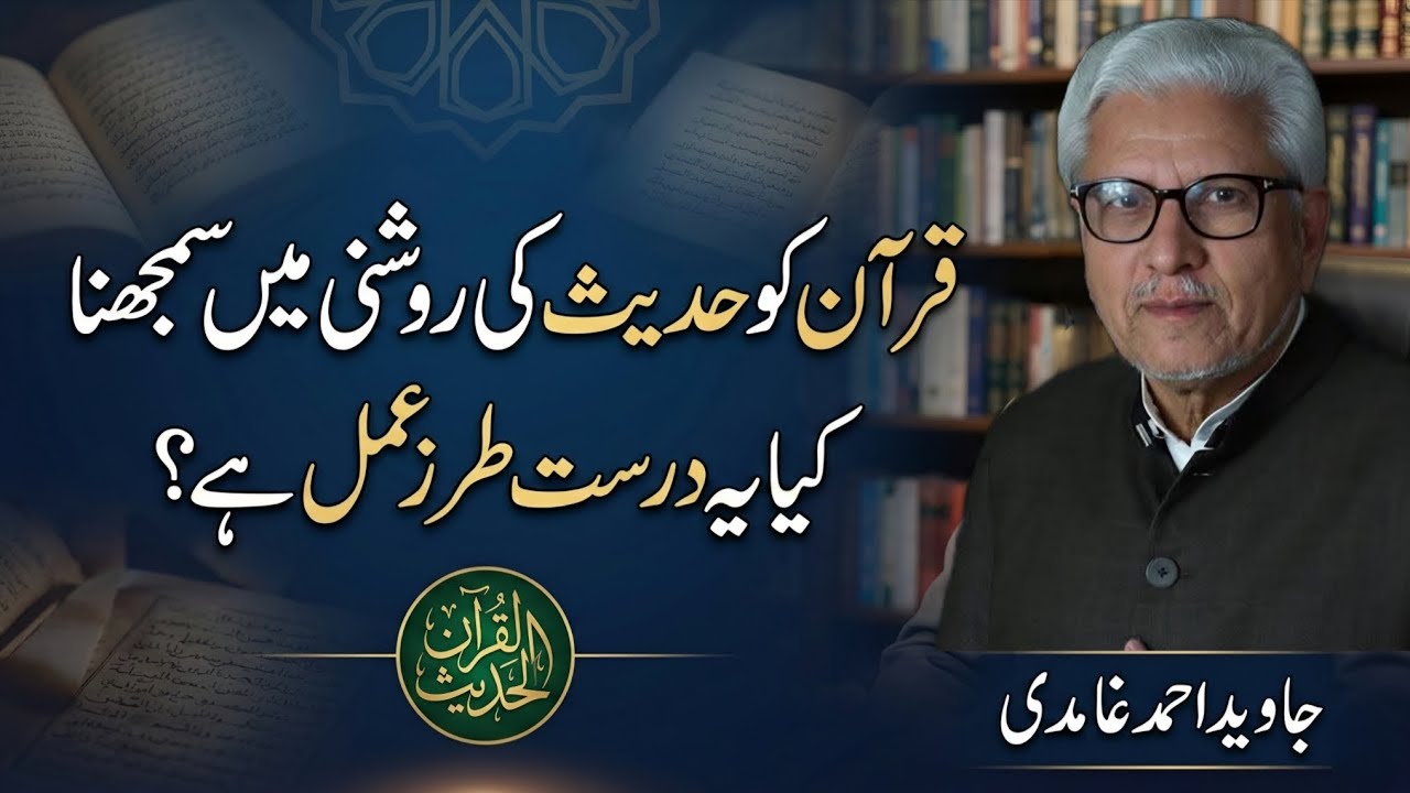 Should the Qur’an Be Understood in Light of Hadith? | کیا قرآن کو حدیث کی روشنی میں سمجھا جائے گا؟ 