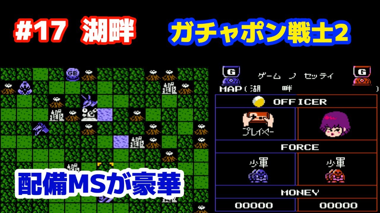 SDガンダム ガチャポン戦士2 カプセル戦記  #17「SENARIO 14 湖畔」 FC