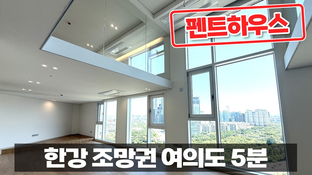 (P-50828) 로프트스타일 고급스러운 펜트하우스! 통창으로 보이는 한강뷰와 여의도 도심 뷰! 여의도 5분 거리로 여의도 생활권인 분들에겐 최고의 선택입니다!