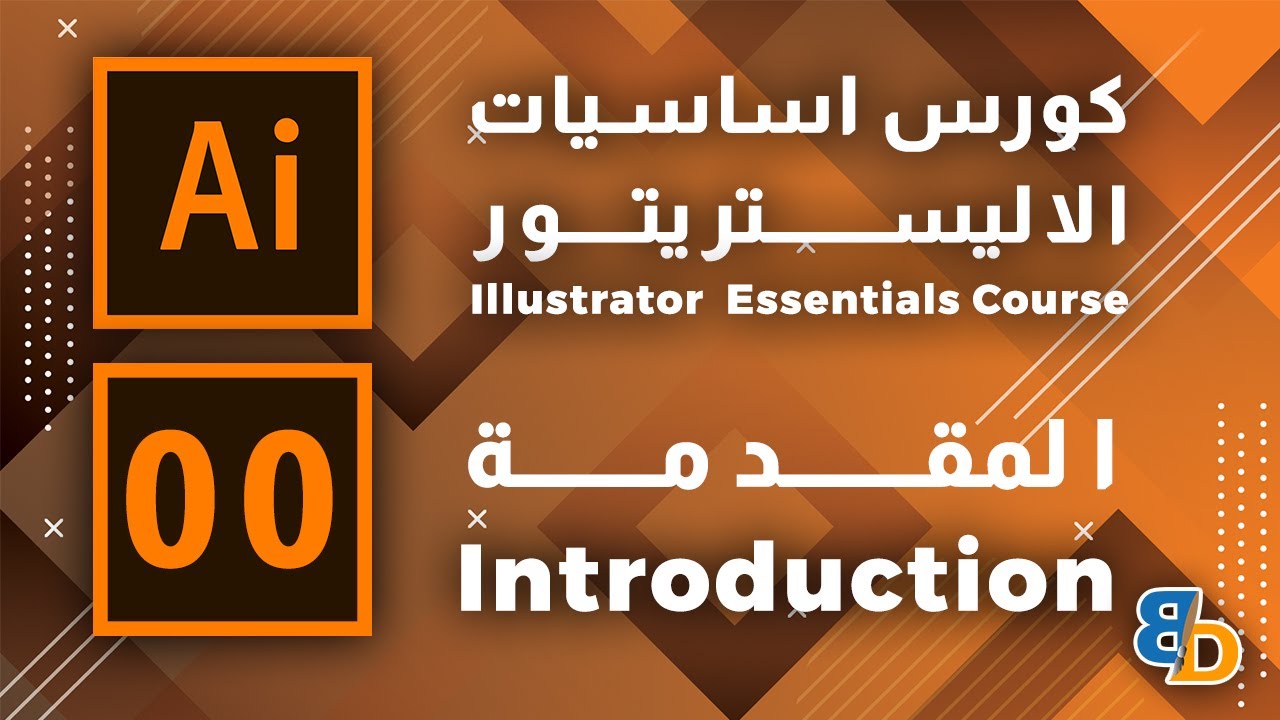 دورة اساسيات الإليستريتور  - Illustrator  Essentials Course | المقدمة - Introduction