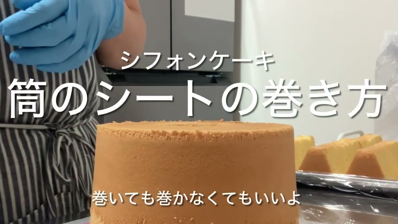 【リクエスト動画その5】17cmトール型シフォンケーキの筒部分のシートの巻き方！ #chiffon #cake #スイーツ