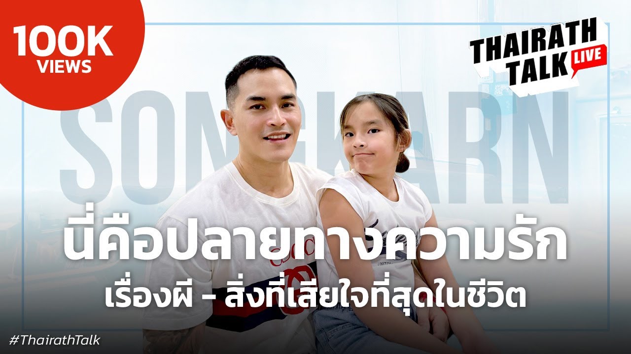 ‘สงกรานต์’ ชี้วันนี้ปลายทางความรัก เล่าเรื่องเสียใจสุดในชีวิต I THAIRATH TALK