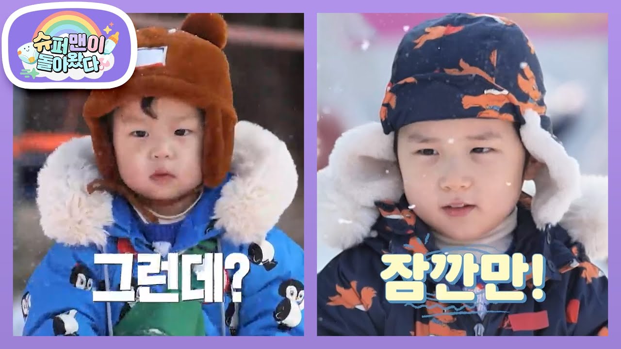 준호 아빠가 지칠 수 없는 이유! 눈썰매장에서 “중꺾마”를 외치는 은우♥정우 [슈퍼맨이 돌아왔다/The Return of Superman] | KBS 260211 방송
