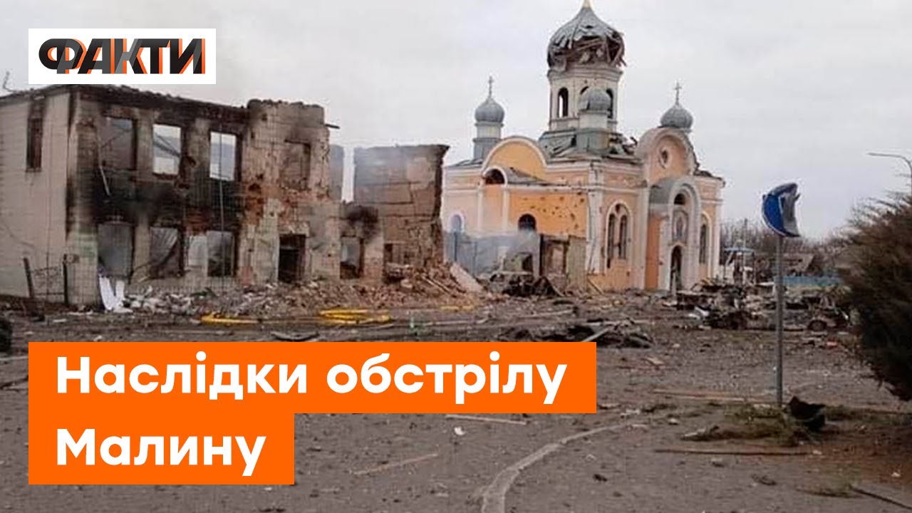 🔸Жителі подібної підступності не очікували! Як Малин відбудовується після обстрілу