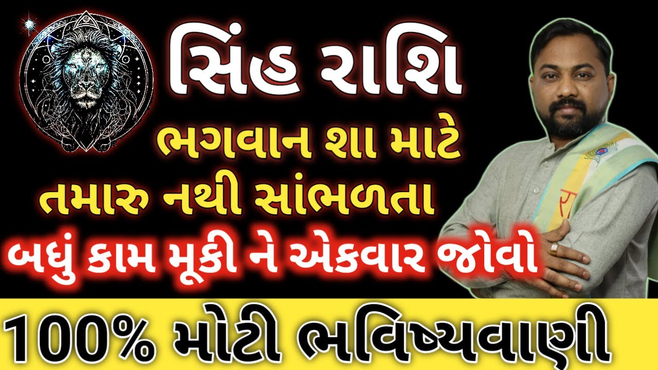 સિંહ રાશિની સંપૂર્ણ જાણકારી આચાર્ય પ્રદીપ મહેતાજી દ્વારા। Sinh Rashi Jankari । Leo Horoscope Detail