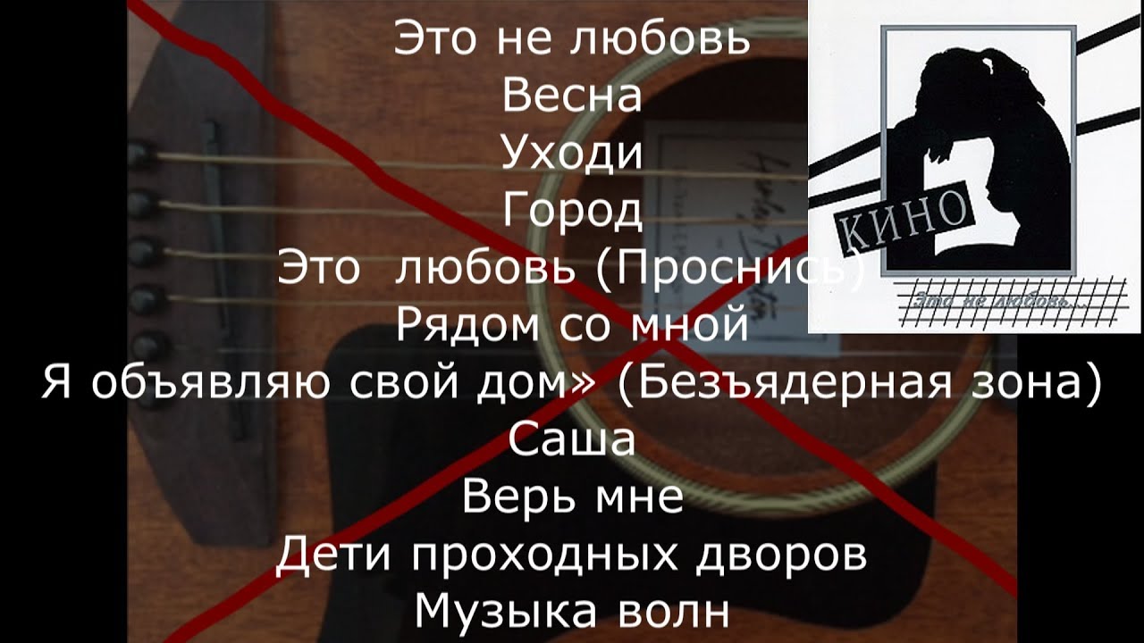 Музыка группы Кино без ритм-гитары. Минуса для вокалистов с акустической гитарой. Часть 4
