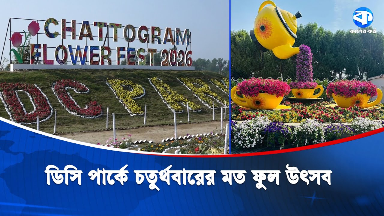 চট্টগ্রামের ডিসি পার্কে চতুর্থবারের মতো শুরু হতে যাচ্ছে ফুল উৎসব | DC Park Chattogram |Nature Beauty