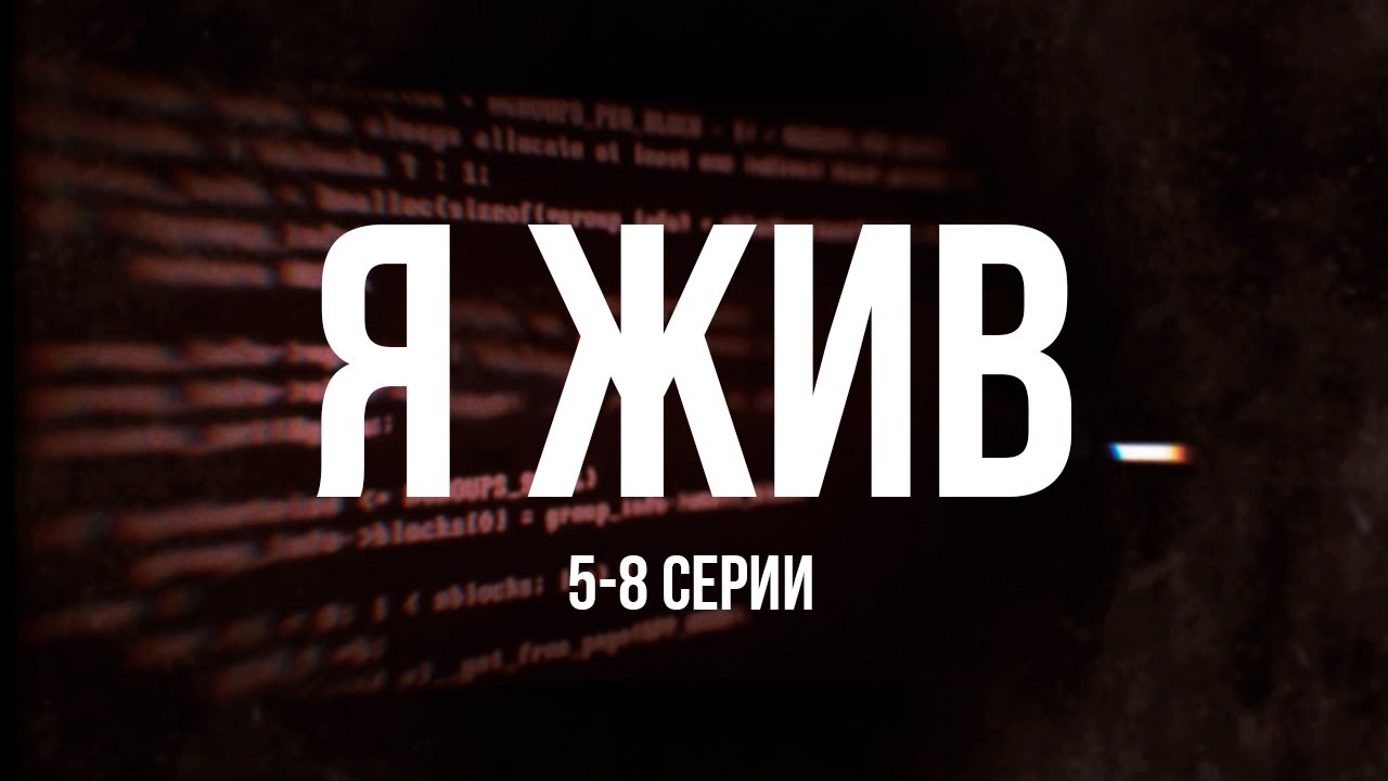 сериал Я ЖИВ... I 5-8 серии I Смотреть онлайн бесплатно