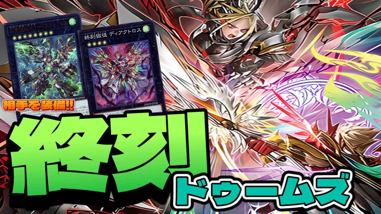 【デッキ紹介】相手カードを装着！！新時代のエクシーズ、ドゥームズ（終刻）デッキ！【遊戯王】