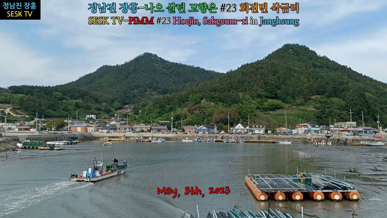 정남진 장흥-나으 살던 고향은 #23 회진면 삭금리