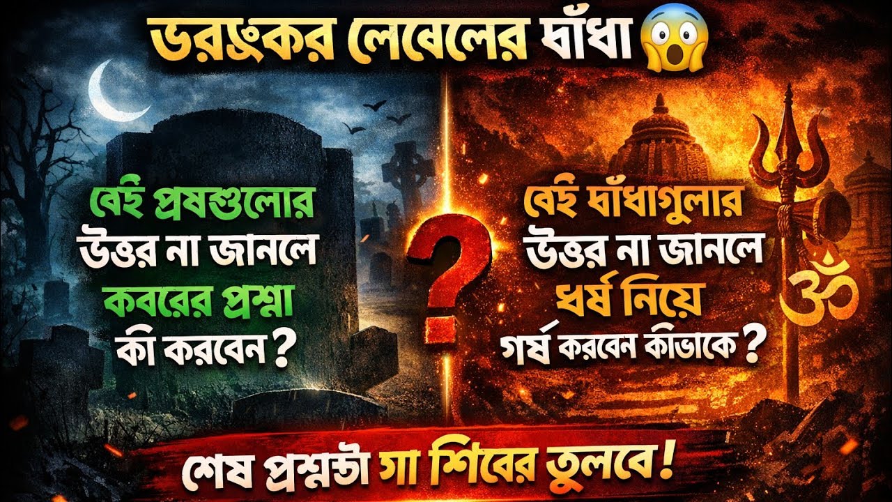 ভয়ংকর ধর্মীয় ধাঁধা 😱 | মৃত্যুর পর কী হবে? কবরের প্রশ্ন ও হিসাব 🔥