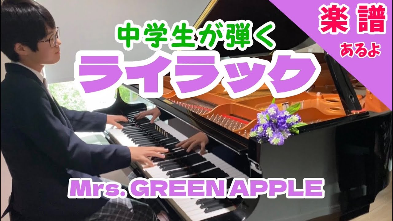 【🎼楽譜は概要欄】ライラック/Mrs. GREEN APPLEを13歳が弾いてみました！
