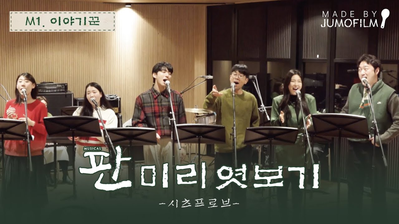 [2025-26 판] 목차 일곱. 🎤뮤지컬 '판' 미리 엿보기 M1. 이야기꾼