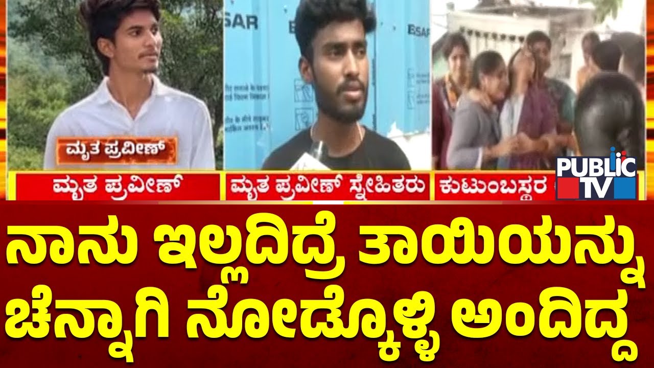 ನಿನ್ನೆ ರಾತ್ರಿಯಷ್ಟೇ ಸ್ನೇಹಿತರ ಜೊತೆ ಮಾತನಾಡಿದ್ದ ಪ್ರವೀಣ್ | Hassan Truck Accident | Public TV