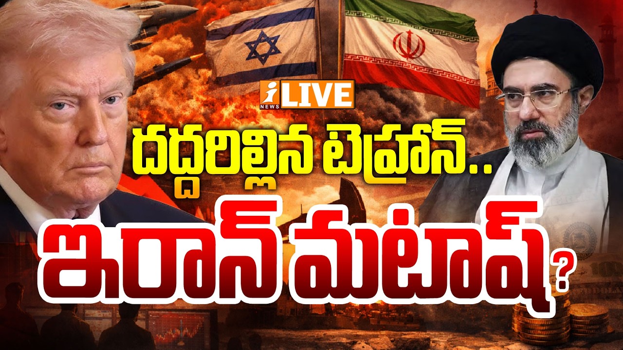 Live :-పేలుళ్లతో దద్దరిల్లిన టెహ్రాన్..ఇక ఇరాన్‌ మటాష్.! | Massive Blasts Israel Attack On Tehran