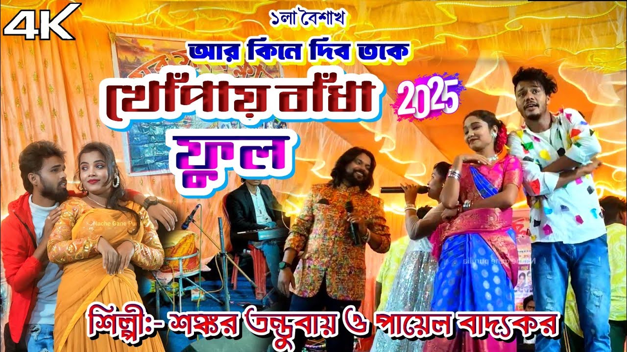 খোঁপায় বাঁধা ফুল !! Shankar Tantubai stage program 2025 !! #shankar_tantubai #payel_badyakar