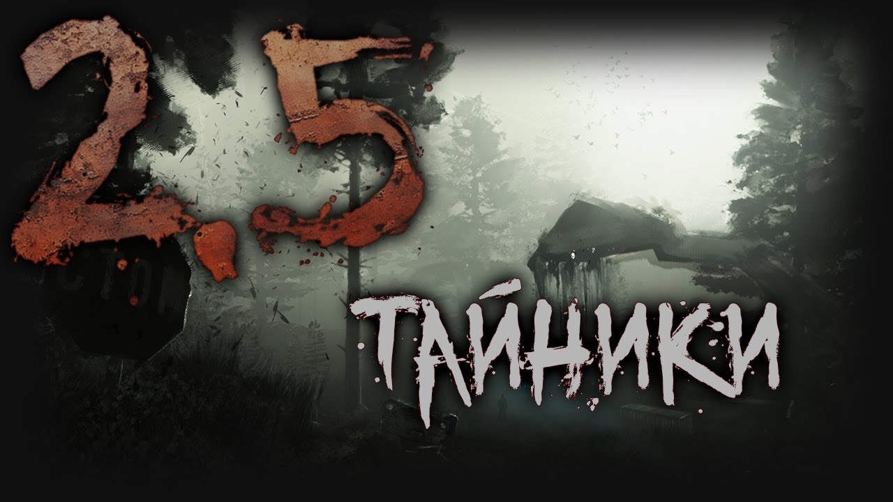 [STALKER] Рейд во Мрак V2.5 / По тайничкам (8)