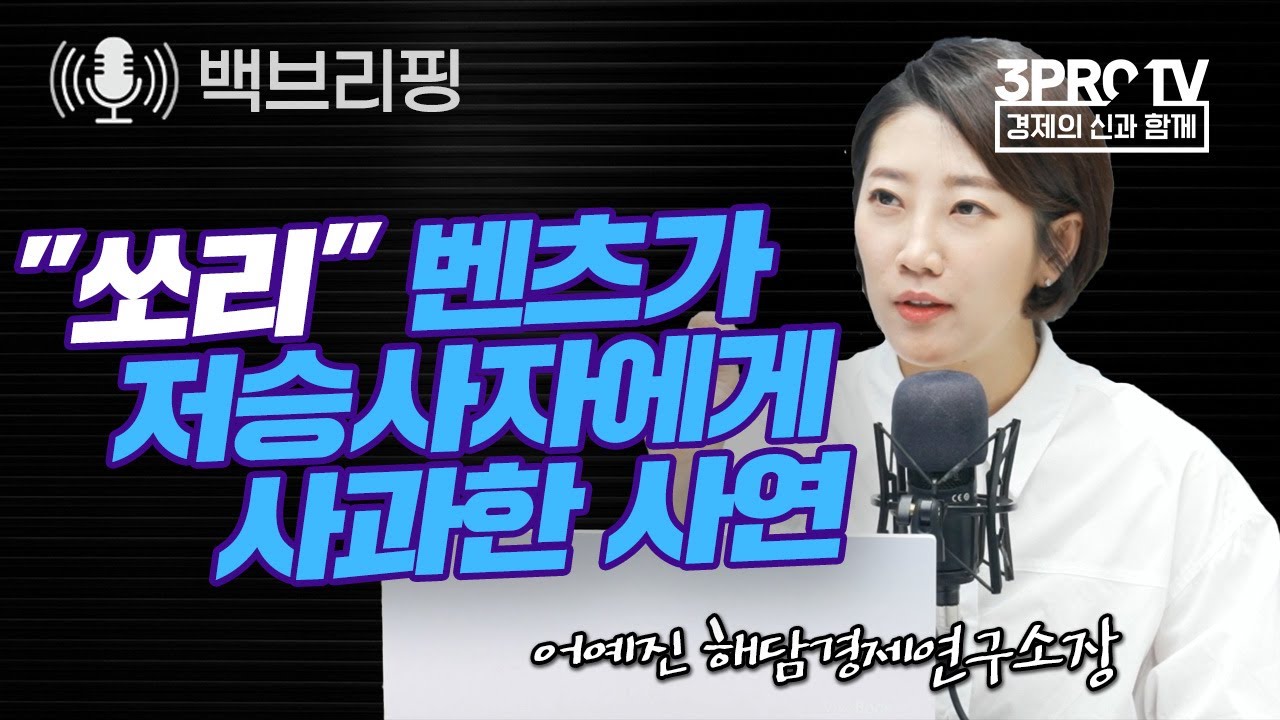 광고로 보는 기업이야기, 벤츠, 존웨스트편 f. 어예진 해담경제연구소장_22.03.23_[백브리핑 라이브2]