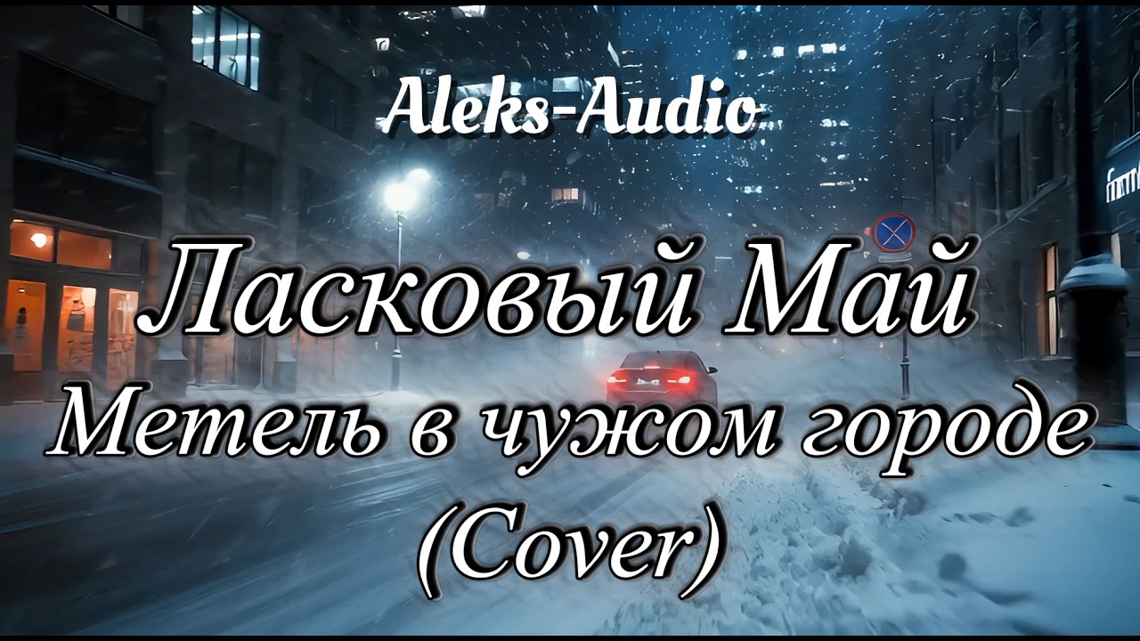 Ласковый Май — Метель в чужом городе (Cover by Aleks-Audio)
