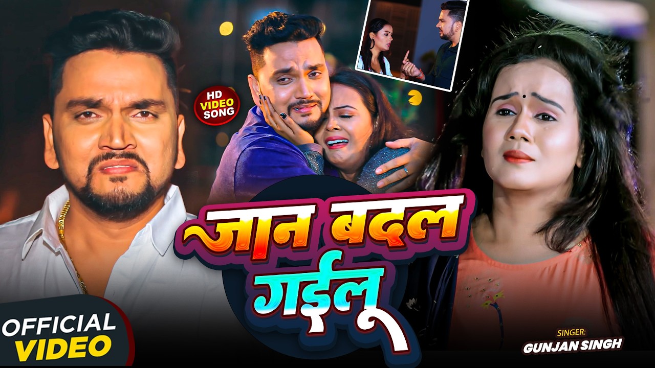 #Video | जान बदल गइलू  | #Gunjan Singh | #Shilpi Raj | Bhojpuri New Sad Song 2026