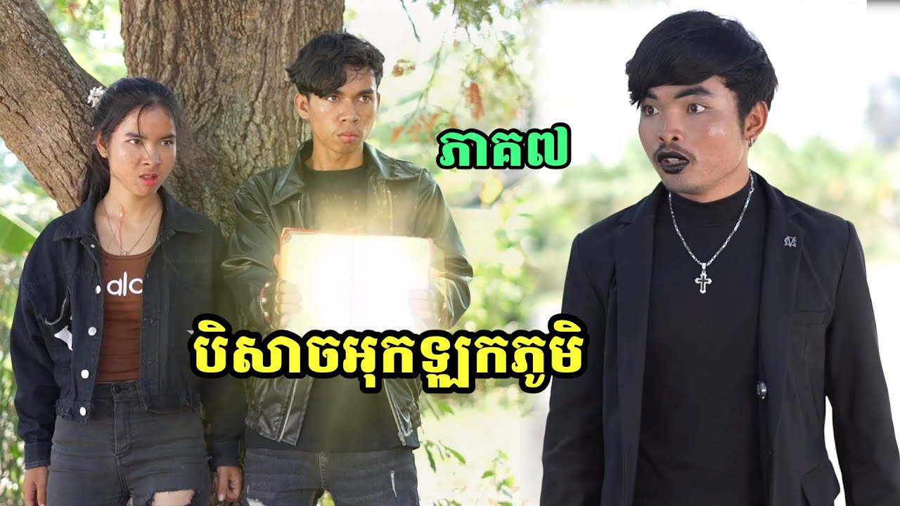 រឿង បិសាចអុកឡុកភូមិ ភាគ៧