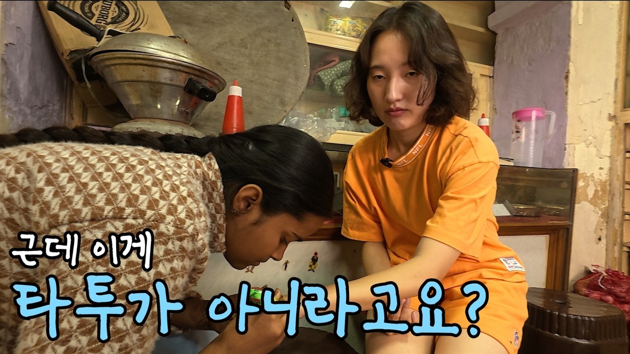 타투에 도전해보기 ver.인도✍️