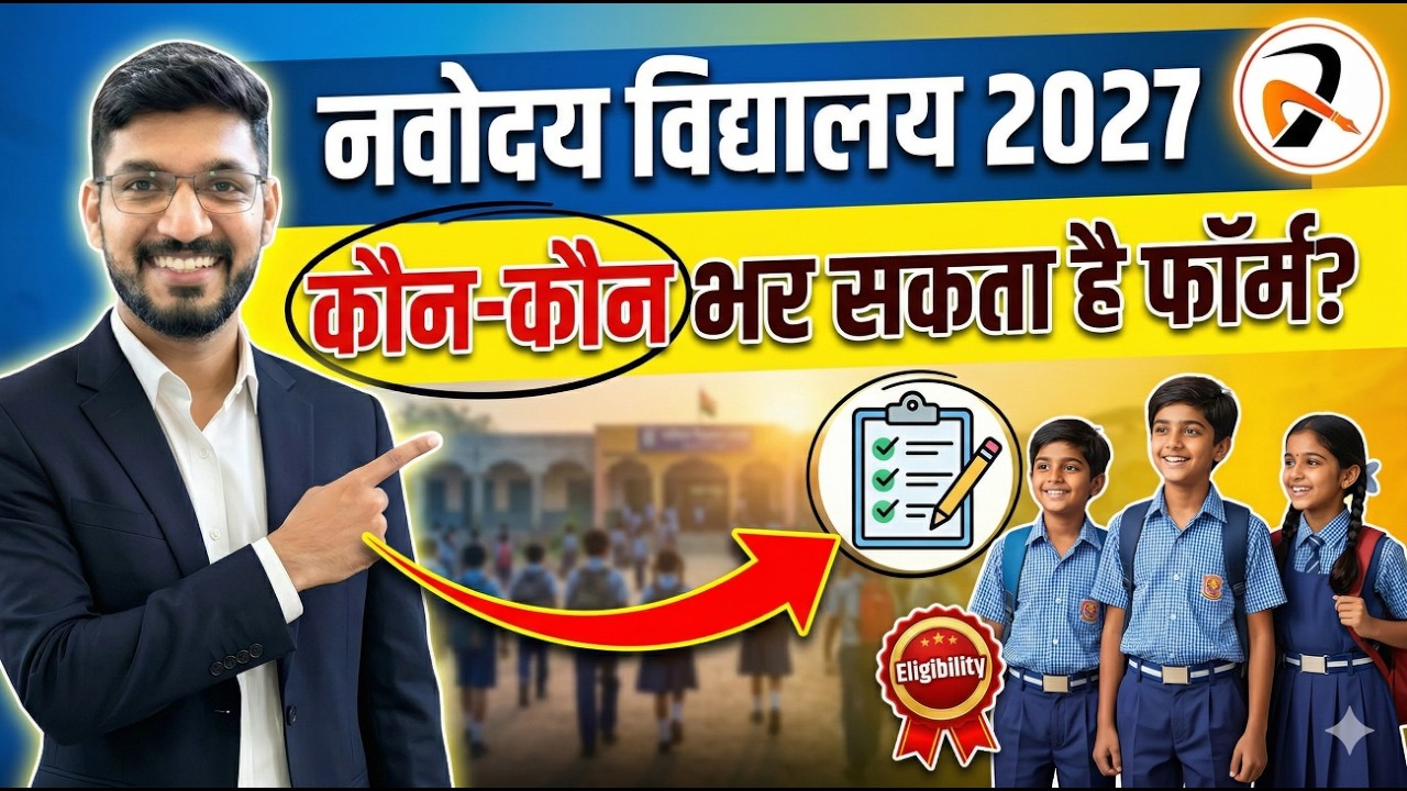 Navodaya Vidyalaya 2027 के लिए कौन-कौन भर सकता हैं FORM? JNVST 2027 Eligibility