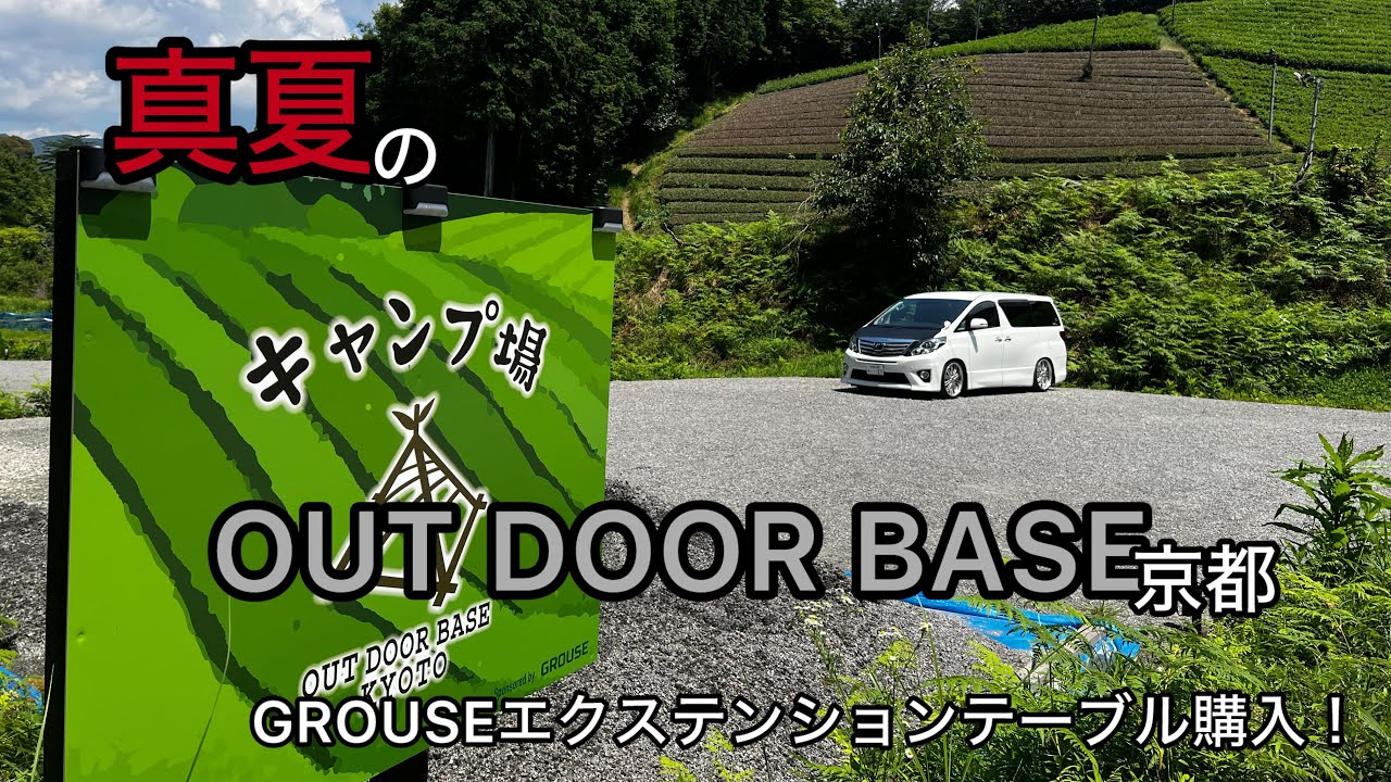 夏のキャンプ苦手な男が夏キャンプをする。アウトドアベース京都に行ってきた！