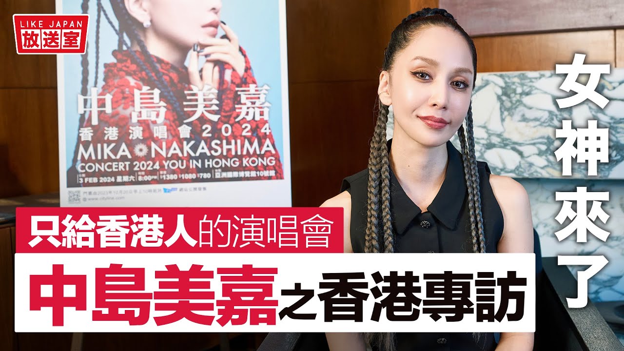 中島美嘉 香港專訪：女神來了！等待了22年的香港演唱會 親身解說成身原因 原來她是個超級貓狂！？【LikeJapan放送室】