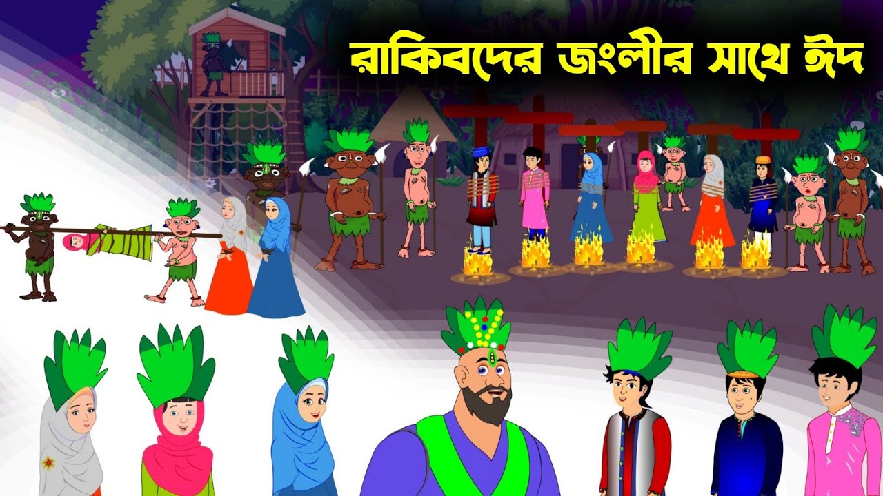 রাকিবদের জংলীর সাথে ঈদ | Islamic Cartoon Bangla | Rupkothar Golpo New Bangla Cartoon | Rakib Story